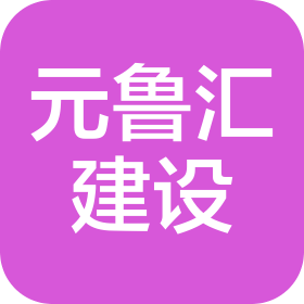 元魯匯建設(shè)工程(河南)有限公司