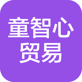 武漢市童智心貿易有限公司