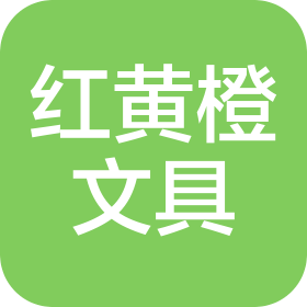 湖南紅黃橙文具用品有限公司
