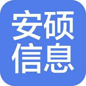 南寧安碩信息科技有限公司