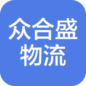 大连众合盛国际物流有限公司