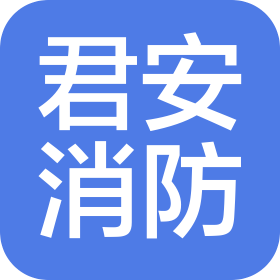 南京君安消防工程有限公司