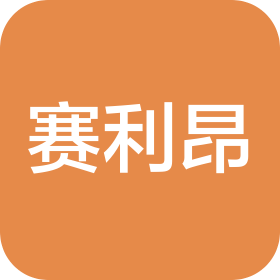 佛山賽利昂貿(mào)易有限公司