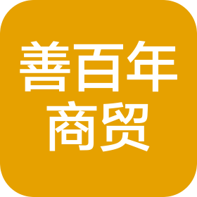 寶雞善百年商貿(mào)有限公司