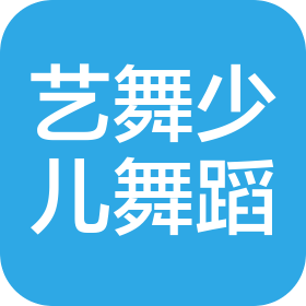 青島膠州藝舞少兒舞蹈培訓(xùn)學(xué)校