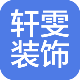 重慶軒雯裝飾工程有限公司