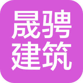 上海晟骋建筑劳务有限公司