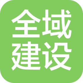 寧波全域建設(shè)有限公司