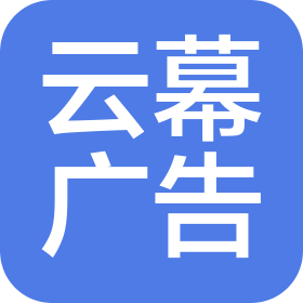 内蒙古云幕广告有限责任公司