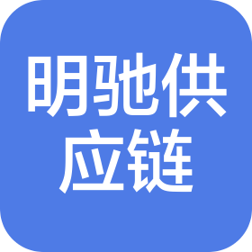 深圳市明馳供應(yīng)鏈管理有限公司