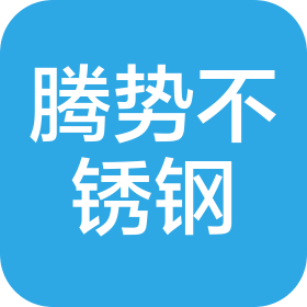 江蘇騰勢不銹鋼有限公司