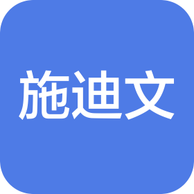 青島施迪文國際貿易有限公司