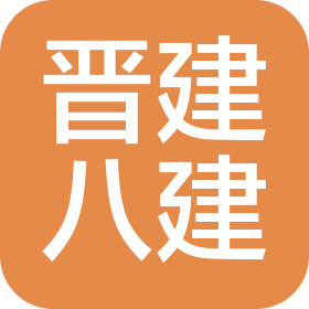 晉建集團(tuán)八建(云南)建工有限公司四分公司