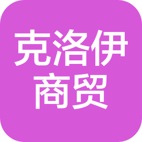 深圳市克洛伊商貿(mào)有限公司