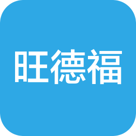 深圳市旺德福實(shí)業(yè)有限責(zé)任公司