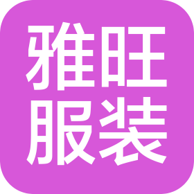 廣州市番禺區(qū)雅旺服裝有限公司