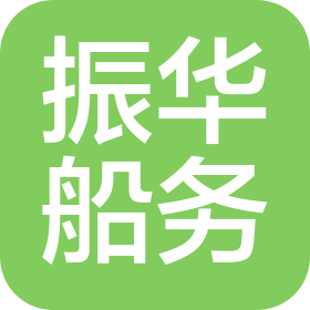 江蘇振華船務有限公司