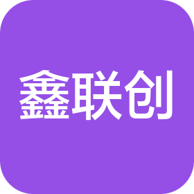 廣西鑫聯(lián)創(chuàng)制造有限公司