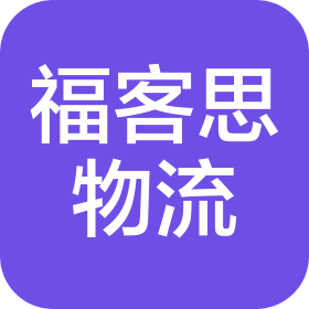 上海福客思国际物流有限公司