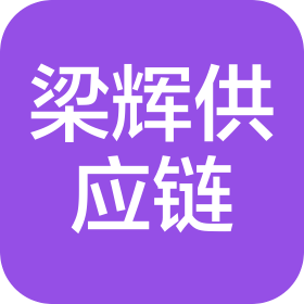 陕西梁辉供应链管理有限公司