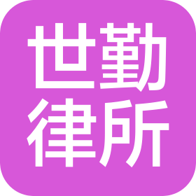 湖南世勤律师事务所