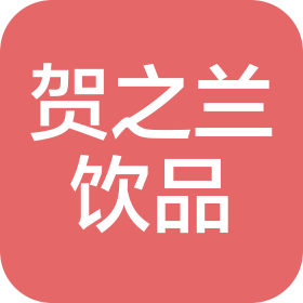 寧夏賀之蘭飲品有限公司