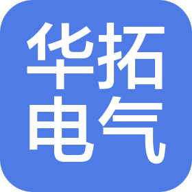 山東華拓電氣技術(shù)有限公司