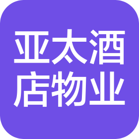 浙江亚太酒店物业服务有限公司天津河西分公司