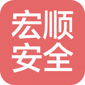 清远市宏顺安全技术有限公司