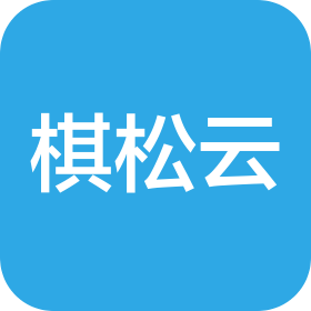 山西棋松云计算有限公司