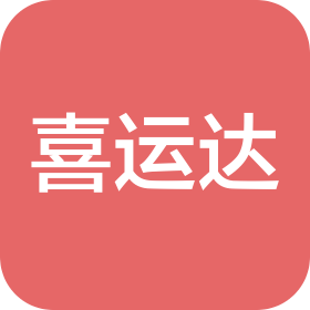 深圳喜運(yùn)達(dá)供應(yīng)鏈科技有限公司
