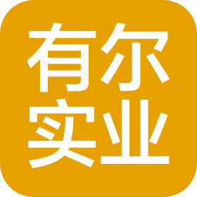 惠州市有爾實(shí)業(yè)有限公司