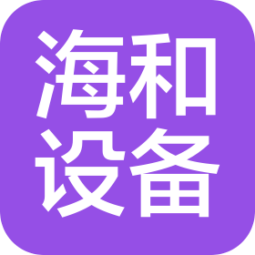 山東海和設(shè)備有限公司