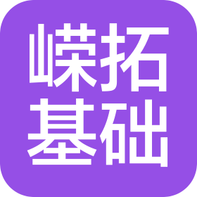 广东嵘拓基础工程有限公司