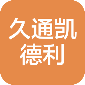 廊坊市久通凱德利汽車銷售有限公司
