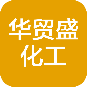 華貿(mào)盛精細(xì)化工(山東)有限公司