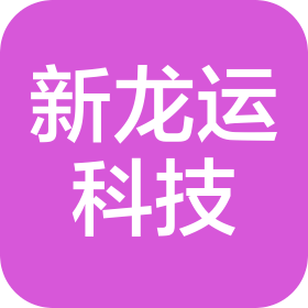 新龍運(yùn)(四川)科技發(fā)展有限公司