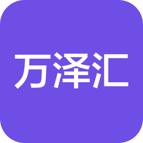 深圳市萬澤匯科技貿易有限公司