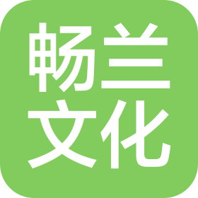 河南畅兰文化传媒有限公司