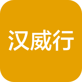 北京汉威行贸易有限公司