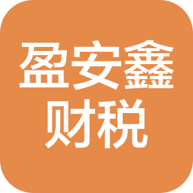 東莞市盈安鑫財稅服務(wù)有限公司