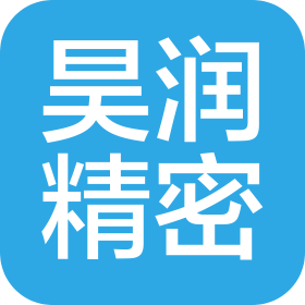 深圳市昊潤精密技術有限公司
