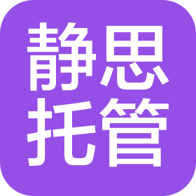 無(wú)錫靜思托管服務(wù)有限公司