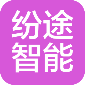郑州纷途智能科技有限公司