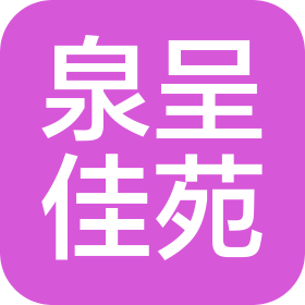 濟南泉呈佳苑酒店有限公司