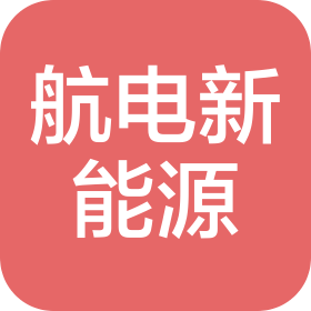 河南航電新能源科技有限公司