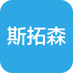 廈門斯拓森貿(mào)易有限公司
