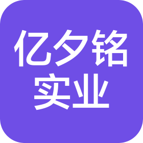 上海億夕銘實(shí)業(yè)有限公司