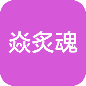 济南焱炙魂餐饮有限公司