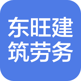 荆门市东旺建筑劳务有限公司